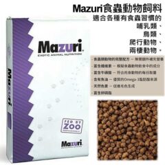 美國 Mazuri 食蟲動物飼料 侏儒倉鼠 蜜袋鼯 刺蝟 拇指松鼠 通心粉 沙鼠 野鳥 兩棲 爬蟲