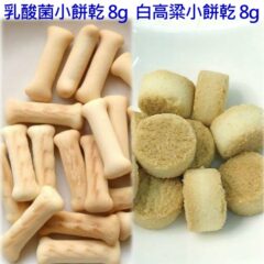 PetVision 乳酸菌小餅乾 8g / 白高粱小餅乾 8g [期限2026-12]