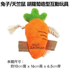 MiniAniman 小兔子/天竺鼠用 胡蘿蔔造型互動玩具