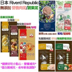 RIVERD Republic 無添加蔬果泥 / 雞肉泥